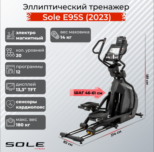 Эллиптический тренажер Sole Fitness Е95S (2023) с изменяемой длиной шага (46 - 61 см)