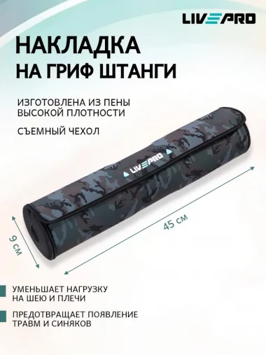 Подушка для грифа LIVEPRO Barbell Pad камуфляж LP8093