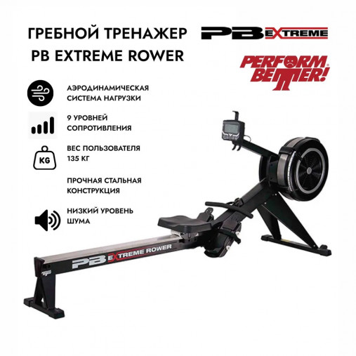 Гребной тренажер Perform Better Extreme Rower с воздушной системой нагрузки